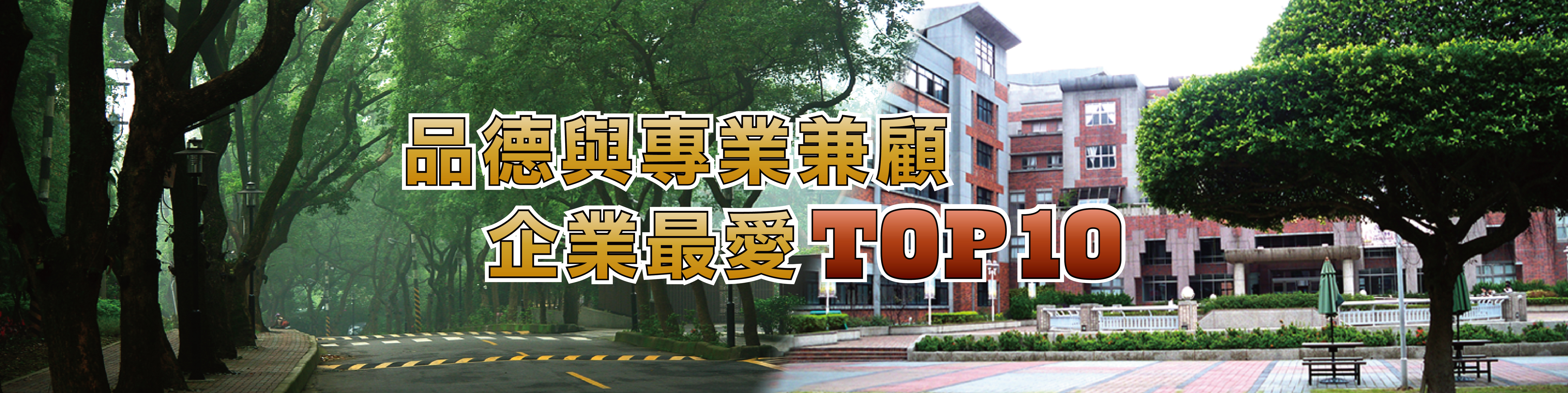 品德與專業兼顧,企業最愛 TOP 10